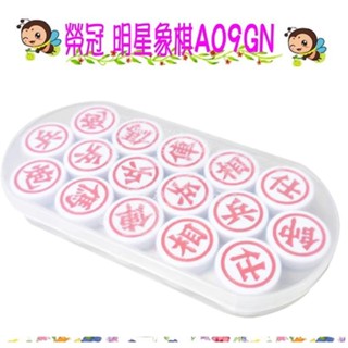 榮冠 明星象棋 雙色象棋 A09GN 直徑29mm 寶萊文房
