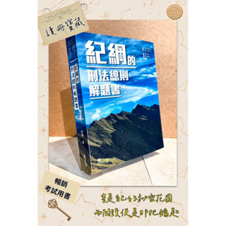 ▪️書況新/考試用書/紀綱的刑法總則解題書 2021/司特/高考/律師/司法官/法研所