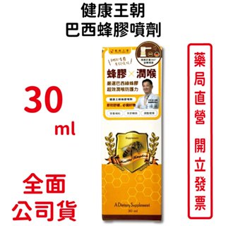 健康王朝巴西蜂膠噴劑30ml/瓶 潤喉 增強保護力 酷酷嫂out 口氣芬芳 360度旋轉噴頭 臺灣公司貨