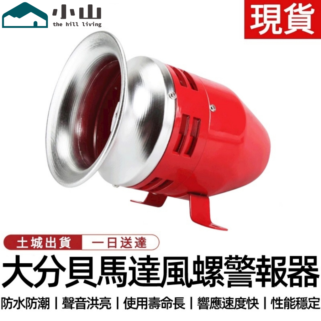 【小山】警報器 110V風螺馬達報警器 大功率工業電動報警器 蜂鳴器喇叭警報器 風螺警報器 報警器 大分貝警報器
