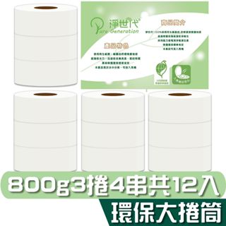 淨世代 環保大捲筒 衛生紙 800g3捲4串共12入 宅購省 箱購免運