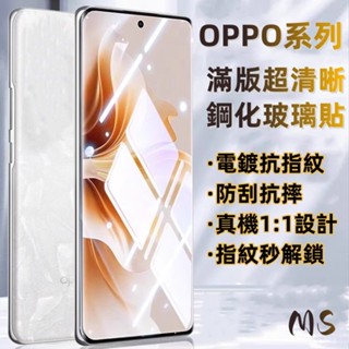 OPPO 滿版高畫質鋼化玻璃貼 保護貼 Reno12 Pro Reno8 5G A79 A9 A53 Find N3 A7