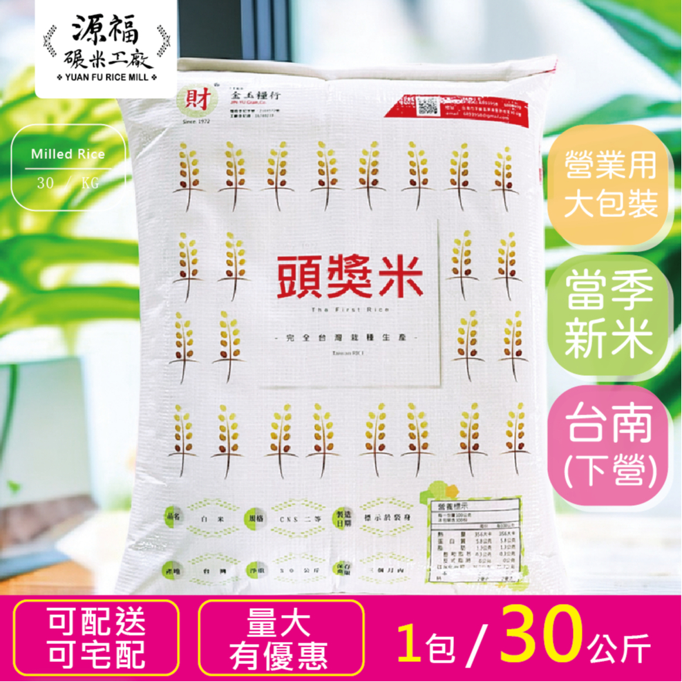 【源福碾米工廠】白米 30kg CNS二等米 營業用米