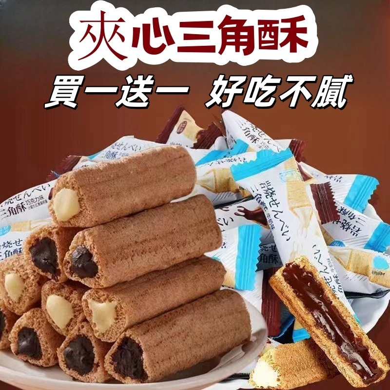 【買一送一】 休閒零食 零嘴 熔岩三角酥 夾心三角酥 巧克力 牛奶味 夾心便宜棒 威化餅乾 休閑網紅零食小吃 獨立包裝