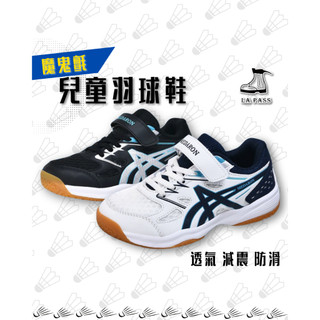 【Lapass】現貨 耐磨 透氣 羽球運動鞋 羽球 羽球鞋 怕羽球 兒童羽球鞋 羽球鞋推薦 羽球運動鞋 運動鞋 輕量