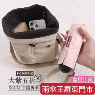 雨傘王 羅東 快速出貨 20H 現貨《 BigPurple 大紫五折 50CM手開折傘》雨傘 輕量傘 手開傘