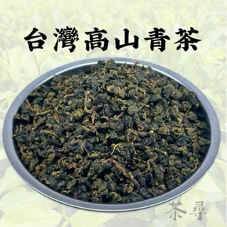 【茶尋】 臺灣高山青茶 茶葉 飲料店茶葉 營業用茶葉 直銷批售 精品商用茶 茶葉批發專賣