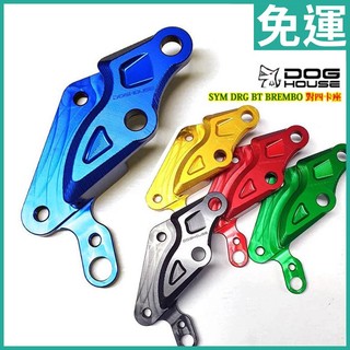 惡搞手工廠 SYM DRG/DRG2 158 MMBCU 曼巴 BT BREMBO 40MM卡鉗座/對四卡鉗座