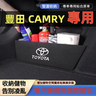 豐田 Camry後車箱擋板 後行李箱擋板 後備箱收納盒 7代/8代/9代 CAMRY專用擋板 後車廂收納盒 後備箱置物箱