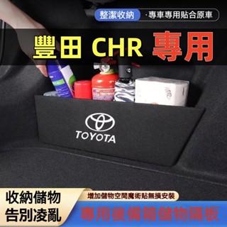豐田 CHR後車箱擋板 收納置物 後行李箱擋板 TOYOTA 18-22年 CHR專用後車廂收納盒 整理盒 後備箱置物箱