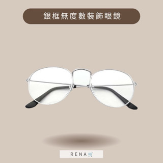 ʀᴇɴᴀ🛒 銀框眼鏡 銀框無度數裝飾眼鏡 透明眼鏡 全透明眼鏡框 細框圓形鏡架 瘦臉 平光鏡 裝飾眼鏡 男女眼鏡 眼鏡框