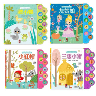 ✨新品現貨✨甄寶貝✨風車圖書 幼幼有聲經典童話屋 有聲書-醜小鴨 灰姑娘 三隻小豬 小紅帽 寶寶有聲書 寶寶硬頁書