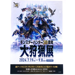 🇯🇵【日本宣傳單】魔物獵人20週年 大狩獵展 小海報 海報 電影 日版 A4 宣傳單 DM 展覽 魔物獵人荒野 PS5