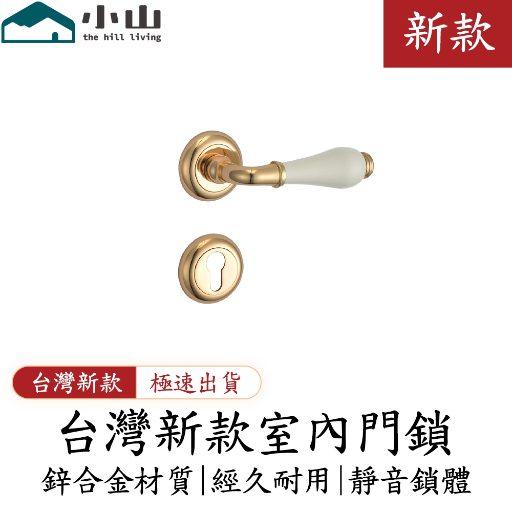 【小山】歐美家居鎖具 簡約鋅合金分體鎖 木門鎖 室內執手鎖 臥室通用分體執手鎖 鎖具 機械門鎖