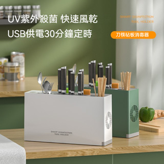 【Felsted菲仕德】新款消毒刀架 智慧紫外線筷子筒 消毒型家用廚房菜板刀具消毒器 消毒機