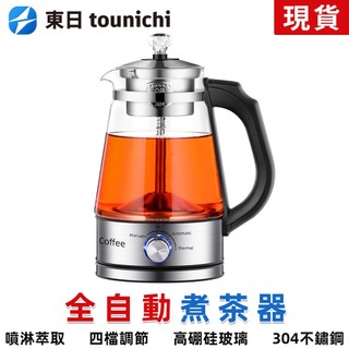 【東日】家用110v全自動煮茶器 養生壺 保溫壺 咖啡壺 玻璃電茶壺 噴淋煮黑茶壺 小型煮茶壺
