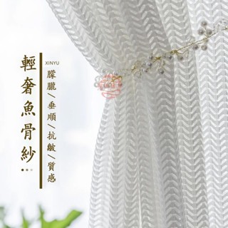 紗簾 窗簾紗 魚骨紗簾 臥室半遮光窗簾 飄窗白色窗簾 客廳窗簾紗 透光窗簾 隔斷簾 陽臺遮光窗簾 鏤空窗紗 免打孔窗簾紗