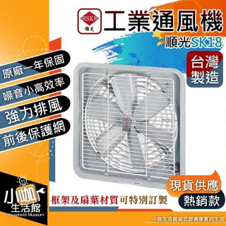 附發票 順光 SK-18 壁式通風機 18吋 110V 220V 窗型排風扇 工業排風機 壁式通風扇★小咖生活館★換氣扇