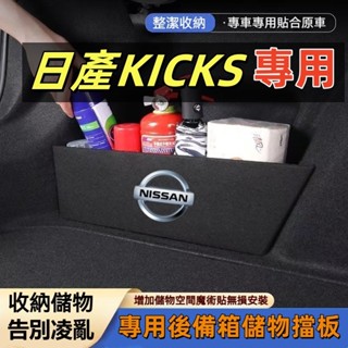 日產 KICKS後車箱擋板 後行李箱擋板 汽車後備箱收納盒 NISSAN Kicks專用擋板 後車廂收納盒 後備箱置物箱