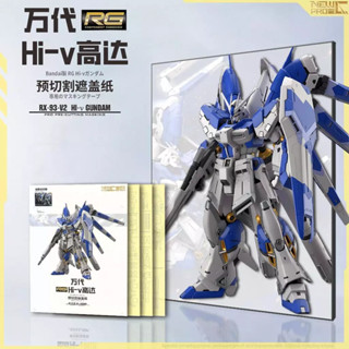 [Uni模型] NewC 新月 遮蓋 萬代 RG1/144 HI-V海牛鋼彈 專用噴塗 預切割遮蓋紙