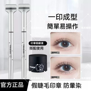 雙頭印章眼線筆【發票+現貨】下睫毛膏印章假睫毛印章 眼線印章 眼線筆速乾防水防汗不易暈染一筆成型 眼妝印章 懶人眼線印章