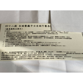 (團購大批發)臺北喜來登十二廚平日午餐吃到飽 期限20250630
