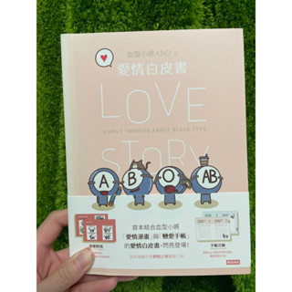 二手書-血型小將ABO之愛情白皮書