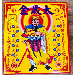 「666」太歲金／安太歲／太歲星君／中盒金