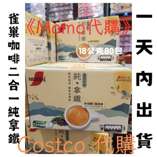 《Momo代購》好市多代購 NESCAFE 雀巢咖啡 二合一 純拿鐵 80入