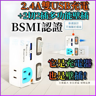 臺灣公司現貨/多功能2USB充電器+2孔AC壁插/多功能充電器/複合式壁插/2.4A充電器/雙孔充電頭/雙usb充電器