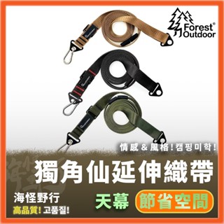 【海怪野行】Forest Outdoor - FO 獨角仙天幕延伸織帶｜愛上露營