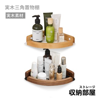 臺灣現貨 實木置物架 三角置物架 三角籃 轉角架 浴室收納架 胡桃木 櫸木 廁所 浴室免打孔置物架 壁掛置物架 收納部屋