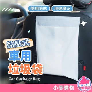 黏貼式 車用垃圾袋【小麥購物】24H出貨臺灣現貨【Y493】垃圾袋 汽車垃圾袋 車上垃圾袋 嘔吐袋 清潔袋 自黏袋
