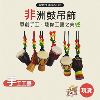 樂器吊飾 非洲鼓 音樂小物 鼓吊飾 民俗風項鍊 金盃鼓 音樂禮物 音樂禮品 樂器項鍊 民族風吊飾 非洲鼓掛飾 非洲鼓吊墜