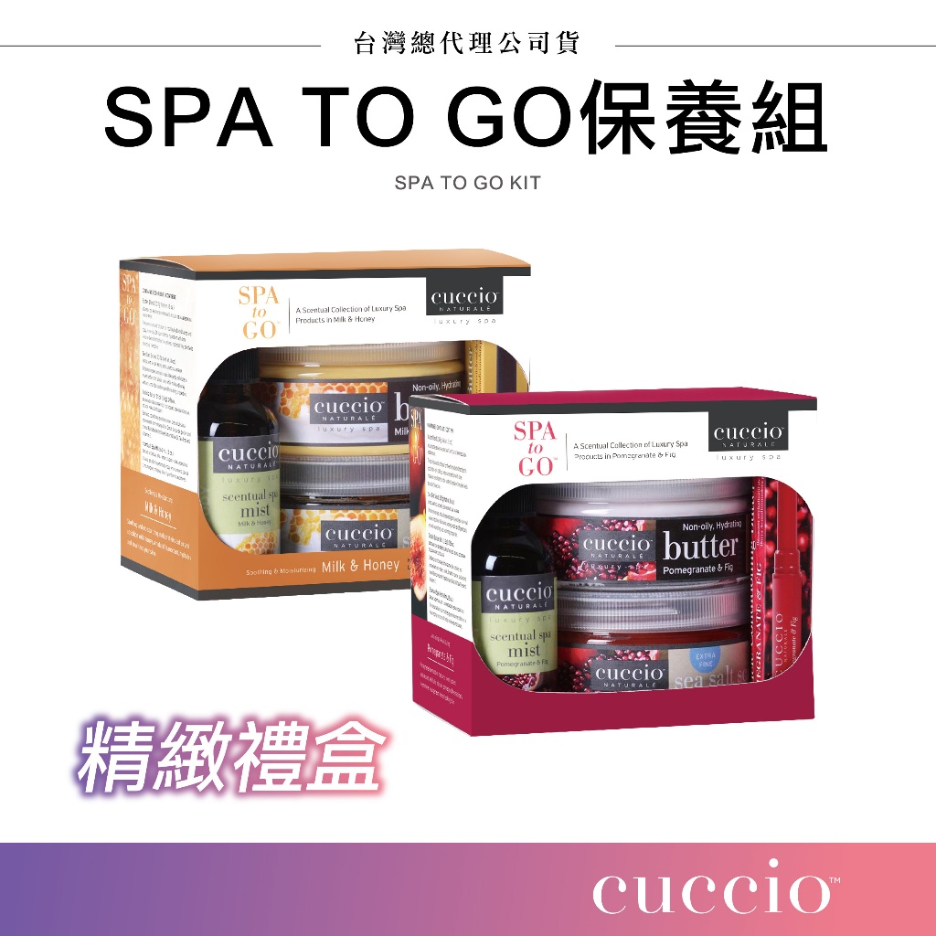美國 cuccio SPA TO GO保養套組 乳霜 去角質 海鹽 手足保養 身體保養 身體保養 乳液 保養套組