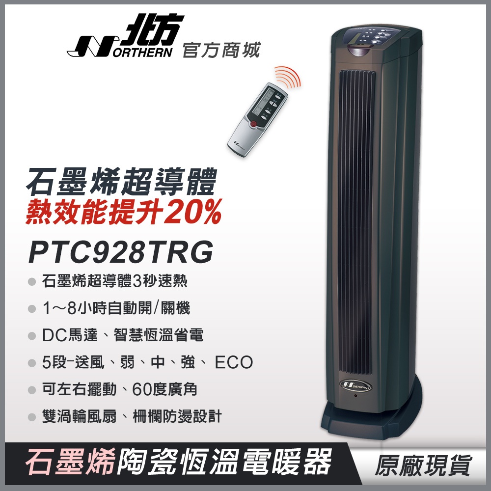 【北方】石墨烯陶瓷遙控電暖器 PTC928TRG (灰黑)負離子淨化 防燙設計 現貨快出 電暖器 暖氣機