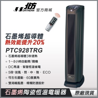 【北方】石墨烯陶瓷遙控電暖器 PTC928TRG (灰黑)負離子淨化 防燙設計 現貨快出 電暖器 暖氣機