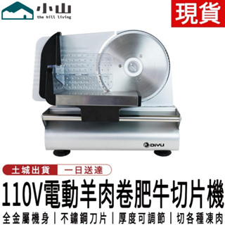 【小山】電動切片機切肉機 羊肉卷切片機 家用刨肥牛片切肉機 火鍋切肉片切片機 吐司水果小型切片機 牛肉切肉機 電動切片器