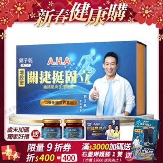 [免運速出] AHA增股密關捷挺固立 正品公司貨 配方升級 多國專利 郭子乾白冰冰雙代言推薦 15瓶/盒