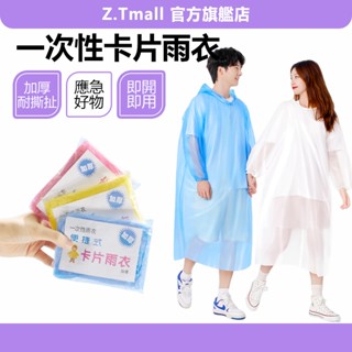 卡片雨衣 一次性雨衣 男女適用 輕便性雨衣 兒童成人 雨衣 便攜雨衣 拋棄式雨衣 壓縮卡片雨衣 連身雨衣 ZT官方旗艦店