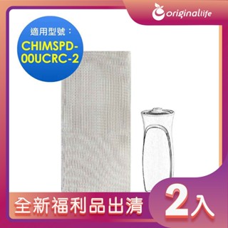 全新福利品出清-兩入【Original Life 沅瑢】 空氣清淨機濾網 適用3M：CHIMSPD-00UCRC-2