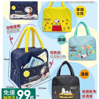 正版(原$220元） 史努比 便當袋 snoopy 手提袋 多功能 提袋 購物袋 餐袋 收納袋 外出袋 袋子 包 盒