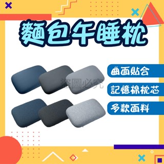✨記憶棉枕芯✨麵包午睡枕 午睡枕 趴睡枕 枕頭 記憶棉枕 趴枕 冰絲枕 午覺枕 靠墊冰絲涼感 午休枕 辦公室枕頭