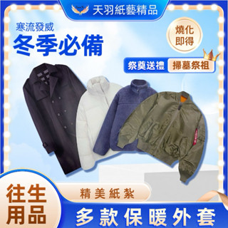 ❗️現貨速出❗️《天羽》 紙紮外套 紙紮風衣 冬天外套 紙紮羽絨外套 夾克 往生用品 祭奠祖先
