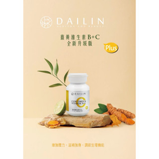 《現貨》代琳 Dailin 薑黃維生素 B+C 群 Plus 鋅酵母+硒酵母 專利水溶性薑黃