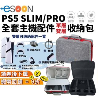 PS5 SLIM PRO 主機收納包 PS5配件收納包【現貨】大容量 收納包 手提包 外出包 PS5主機包 硬殼包