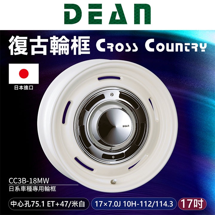 【DEAN】 日本進口Cross Country 日系車種專用輪框 輪圈 復古輪框17吋 CC3B-18MW ∥MRK