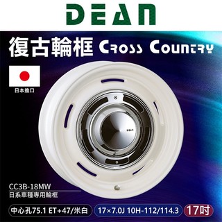 【DEAN】 日本進口Cross Country 日系車種專用輪框 輪圈 復古輪框17吋 CC3B-18MW ∥MRK