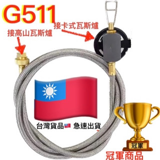 G511卡式瓦斯罐接高山瓦斯爐專用瓦斯管線. 高山瓦斯改卡式瓦斯罐提供燃料 高山改卡式瓦斯瓦斯管.高山變卡式瓦斯轉接頭
