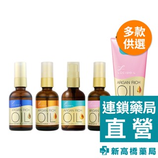 LUCIDO-L 樂絲朵-L 摩洛哥護髮 精華油 60ml／精華乳 150g【新高橋藥局】多款供選｜護髮油 護髮乳